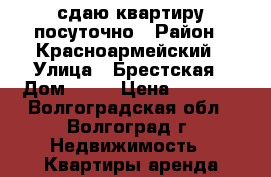 сдаю квартиру посуточно › Район ­ Красноармейский › Улица ­ Брестская › Дом ­ 13 › Цена ­ 1 200 - Волгоградская обл., Волгоград г. Недвижимость » Квартиры аренда посуточно   . Волгоградская обл.